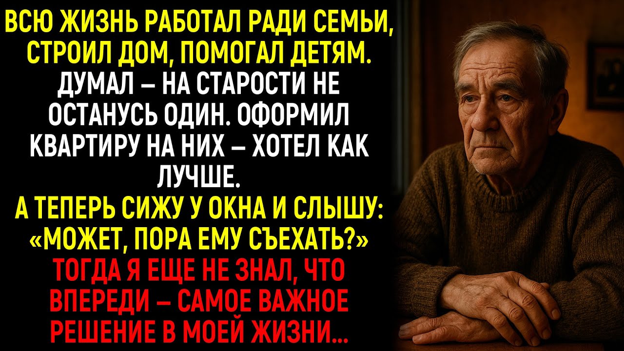 Всю Жизнь Работал, Оформил Квартиру На Семью, А Теперь Слышу: «Может, Пора Ему В Дом Престарелых?»