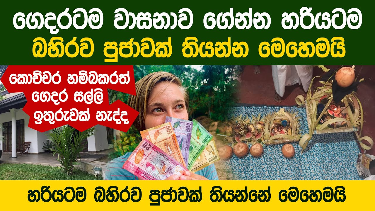 ගෙදරටම වාසනාව ගේන්න හරියටම බහිරව පුජාවක් තියන්න මෙහෙමයි - Bahirawa Pujawa