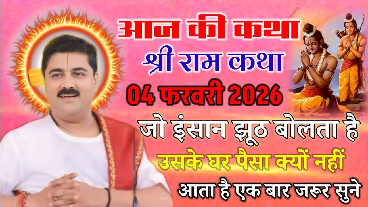 आज की कथा श्री राम कथा 04 फरवरी 2026 जो इंसान झूठ बोलता है उसके घर पैसा क्यों नहीं आता है एक बार 