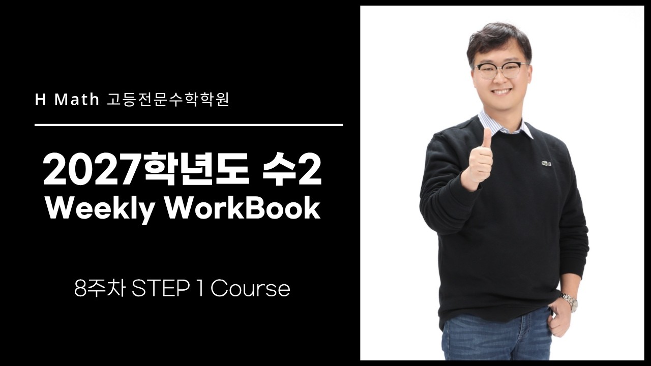 수2 Weekly WorkBook #8 STEP 1
