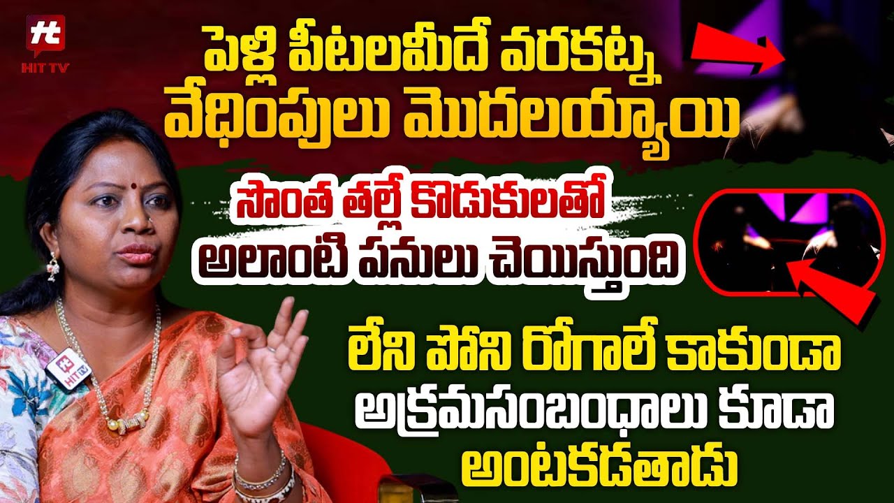 సొంత తల్లే కొడుకులతో అలాంటి పనులు చెయిస్తుంది..| Adalath With Advocate Ramya @HITTVOFFICIAL