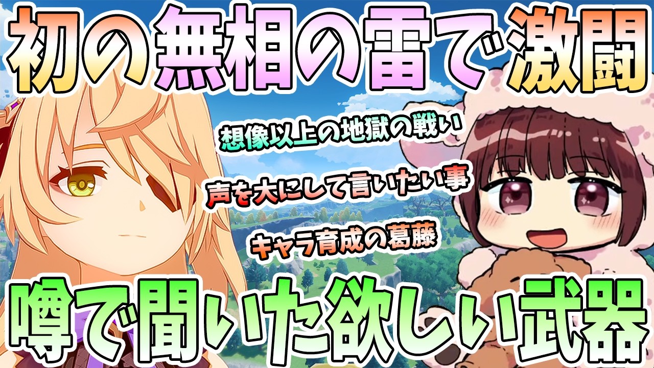 【本多真梨子さん／原神】キャラクター育成のためにボスに挑戦。初の無相の雷で想像以上の地獄の戦い。声を大にして言いたいこと【切り抜き】