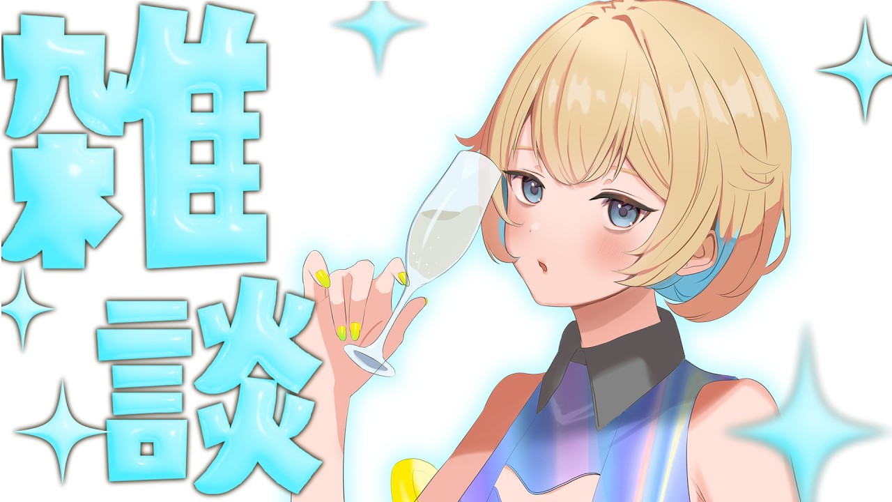 【初見さん歓迎💛雑談 / FREE TALK】裏で作業してますが、一緒に飲みましょ？✨【#飲酒配信 #雑談配信 #個人勢vtuber 】
