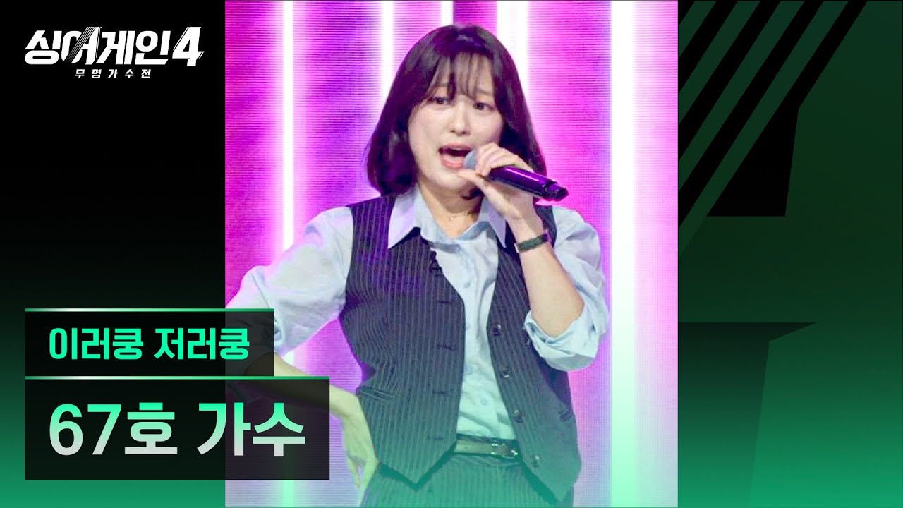 [4K/1열 직캠🎥] 67호 가수 '이러쿵 저러쿵'♪ 싱어게인4 (singagain4)