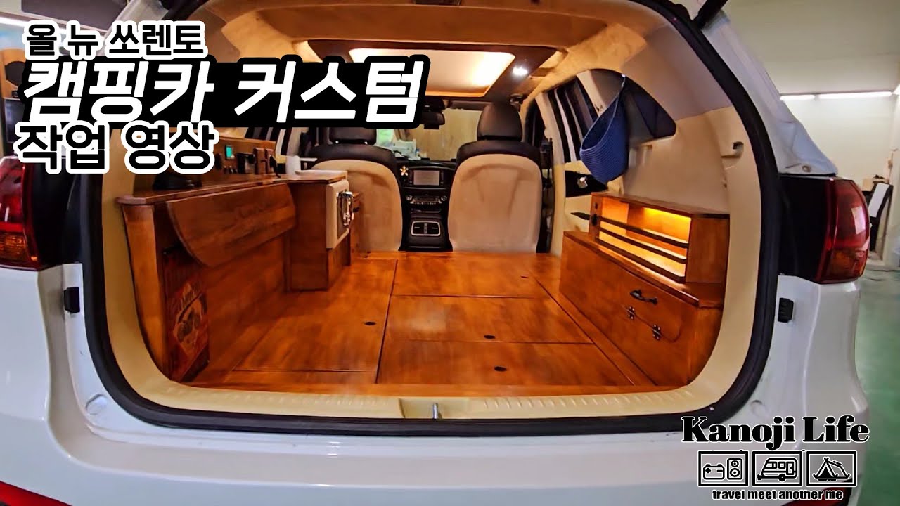 [ KANOJI ] 이게... 쏘렌토라고!?? - 올 뉴 쏘렌토 캠핑카 커스텀 작업영상