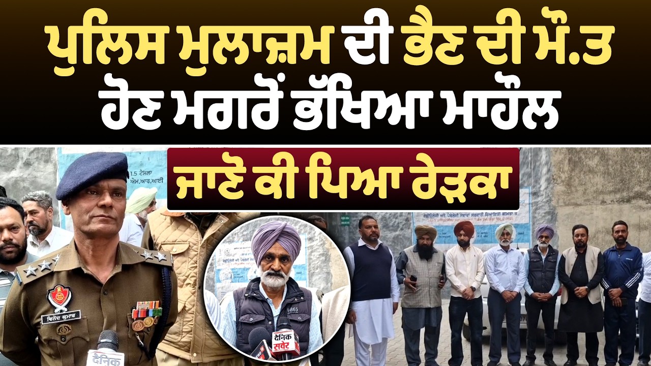 ਪੁਲਿਸ ਮੁਲਾਜ਼ਮ ਦੀ ਭੈਣ ਦੀ ਮੌ.ਤ ਹੋਣ ਮਗਰੋਂ ਭੱਖਿਆ ਮਾਹੌਲ, ਜਾਣੋ ਕੀ ਪਿਆ ਰੇੜਕਾ