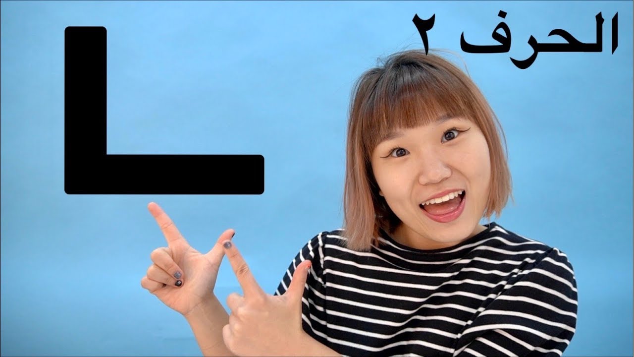 تعلم حروف اللغة الكورية - الحلقة ٢ [ㄴ]