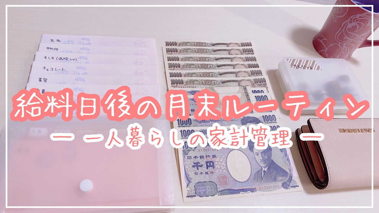 【お給料日の夜】家計管理・生活費管理の方法￤月末ルーティン￤節約【一人暮らし】