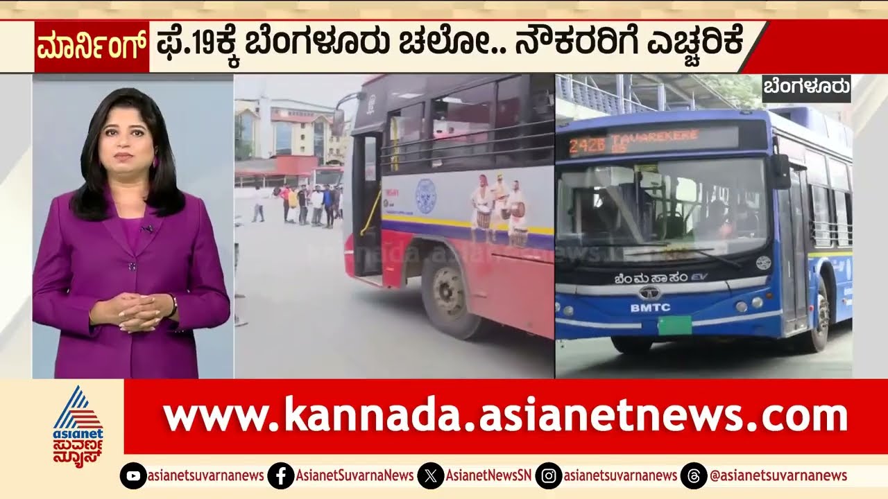 ಫೆ.19ಕ್ಕೆ ಬೆಂಗಳೂರು ಚಲೋ..ನೌಕರರಿಗೆ ಎಚ್ಚರಿಕೆ | Bengaluru Chalo | Transport Employees | Suvarna News