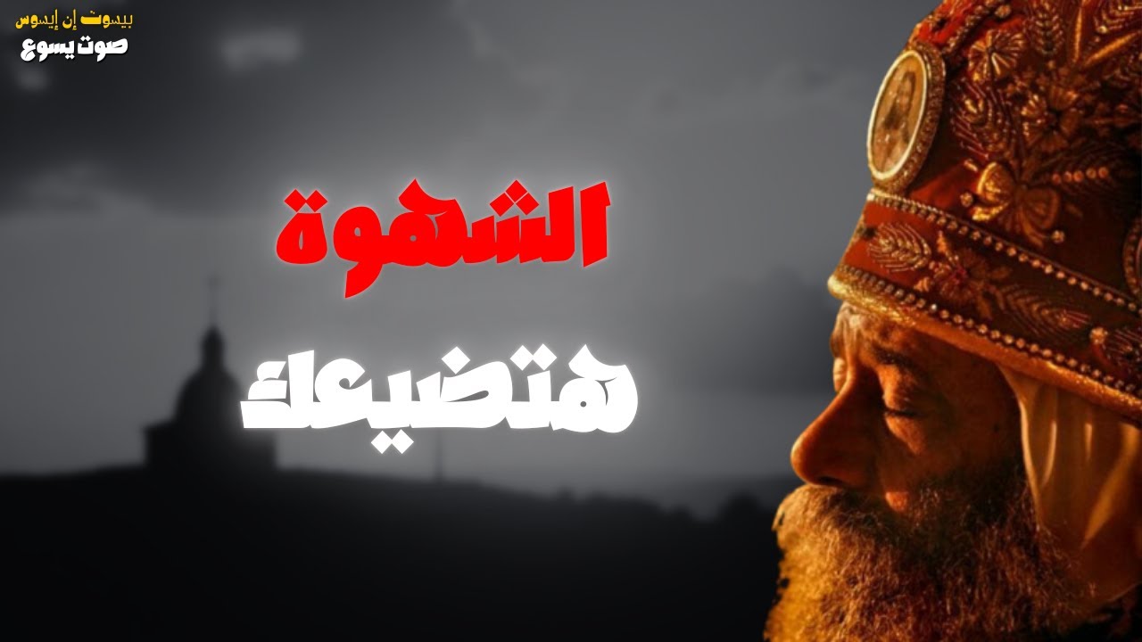 الشهوة هتضيعك | عظة مهمة جداً للبابا شنودة الثالث بالموسيقى