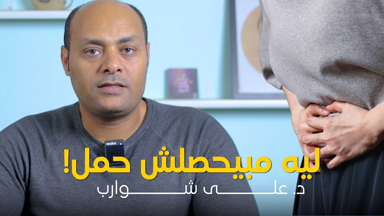ليه مبيحصلش حمل..!