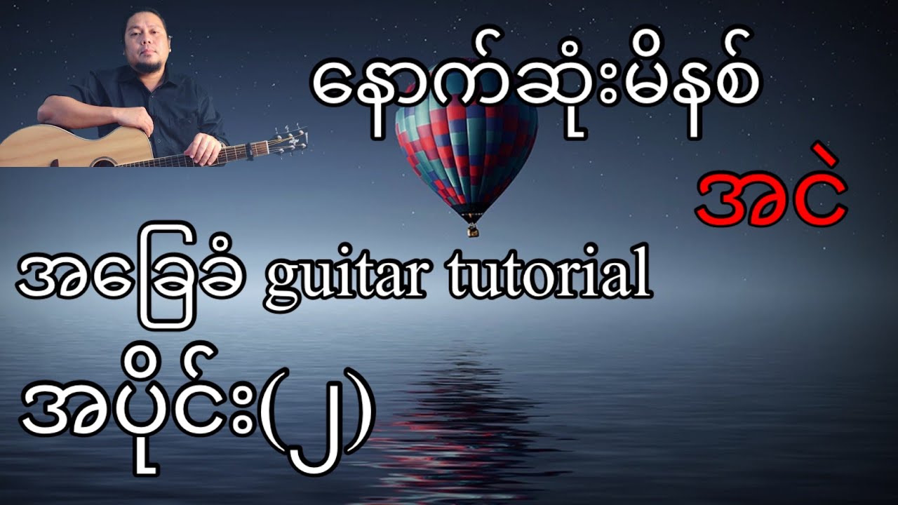 နောက်ဆုံးမိနစ် - အငဲ - အခြေခံ guitar tutorial အပိုင်း (၂)