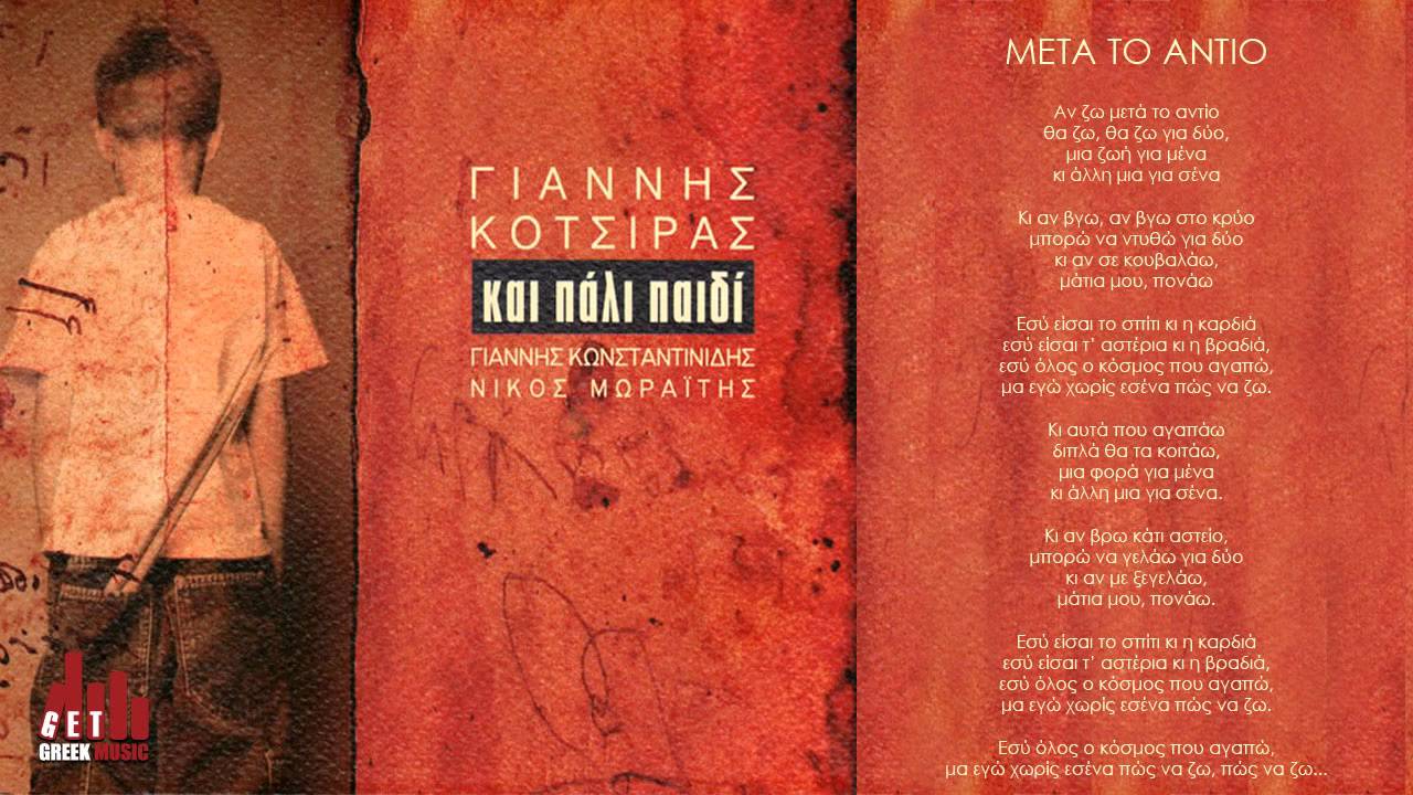 Μετά το Αντίο - Γιάννης Κότσιρας (στίχοι)
