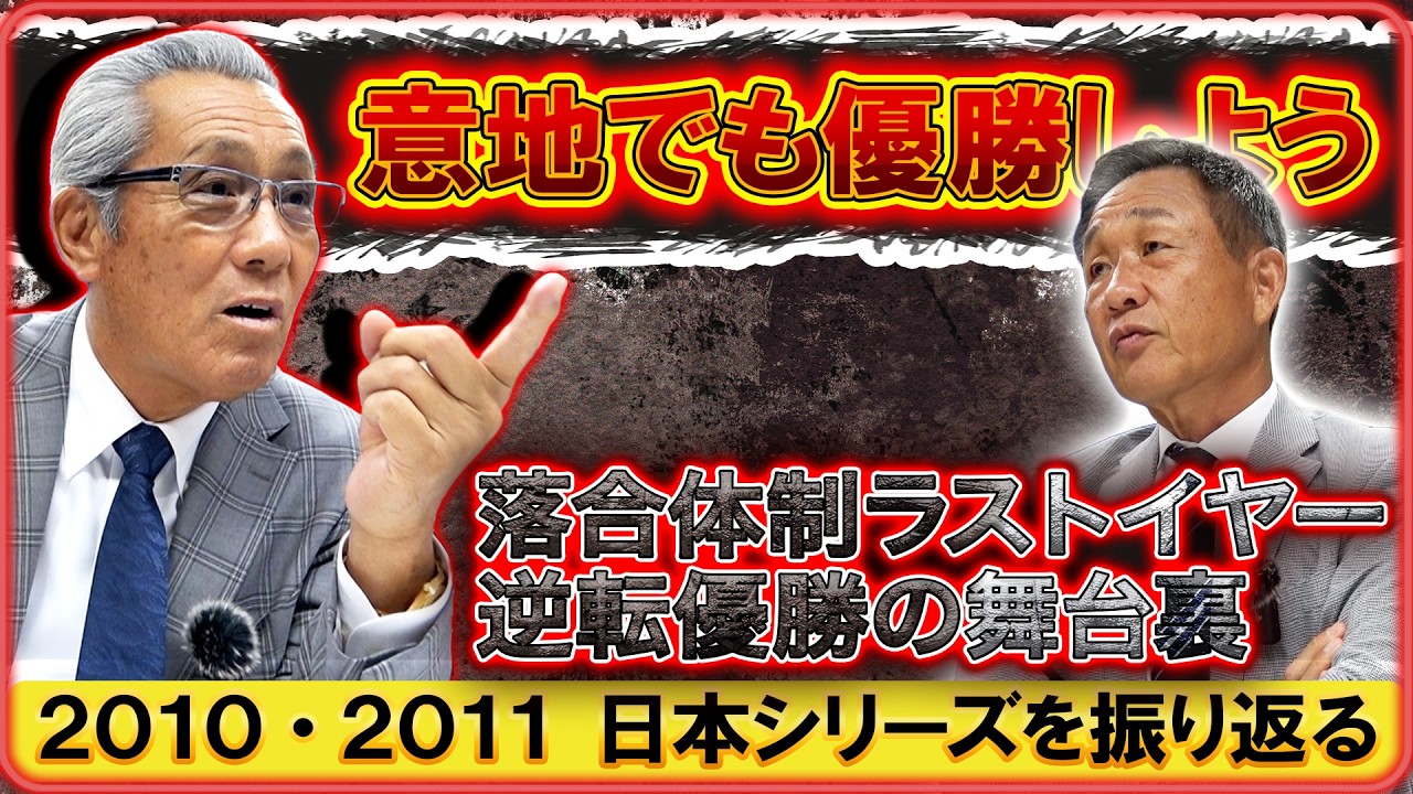 #22【2010＆2011日本シリーズを回想】『解任発表で燃えた！逆転優勝の舞台裏』ノーアウト満塁で代打・グスマンのはずが・・・ #森繁和 #辻発彦 #日本シリーズ