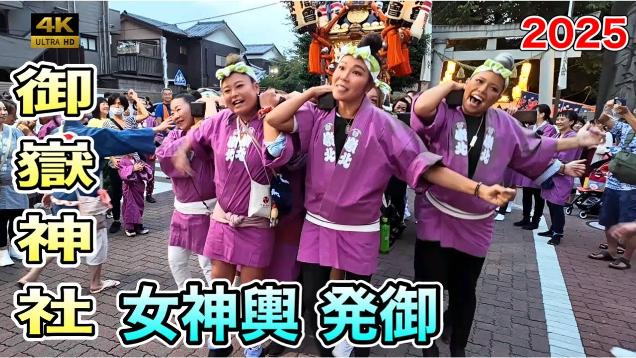 ​【御嶽神社例大祭2025】華麗に発御！女神輿が街を彩る！女性の熱気が最高潮！大田区