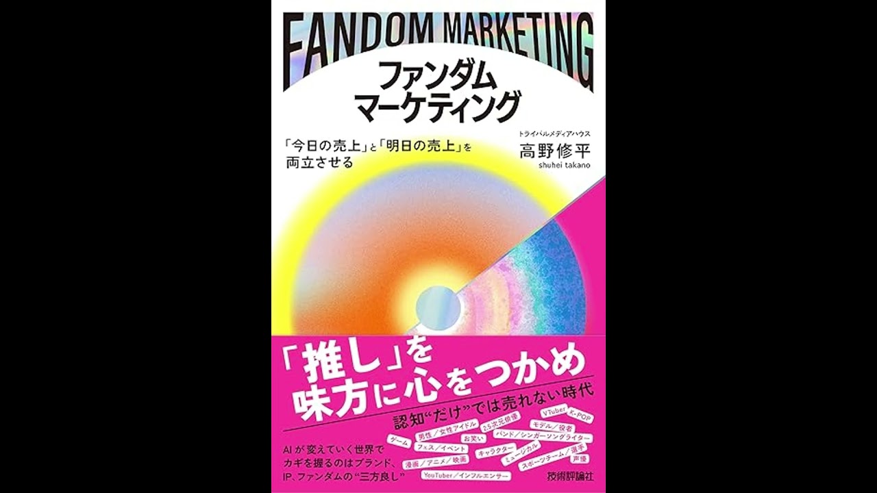 Fandom Marketing: Balancing &ldquo;Today&rsquo;s Sales&rdquo; and &ldquo;Tomorrow&rsquo;s Sales&rdquo;　by Shuhei Takano (Author)