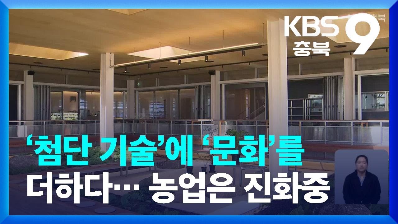 &lsquo;첨단 기술&rsquo;에 &lsquo;문화&rsquo;를 더하다&hellip; 농업은 진화중 / KBS  2022.06.06.