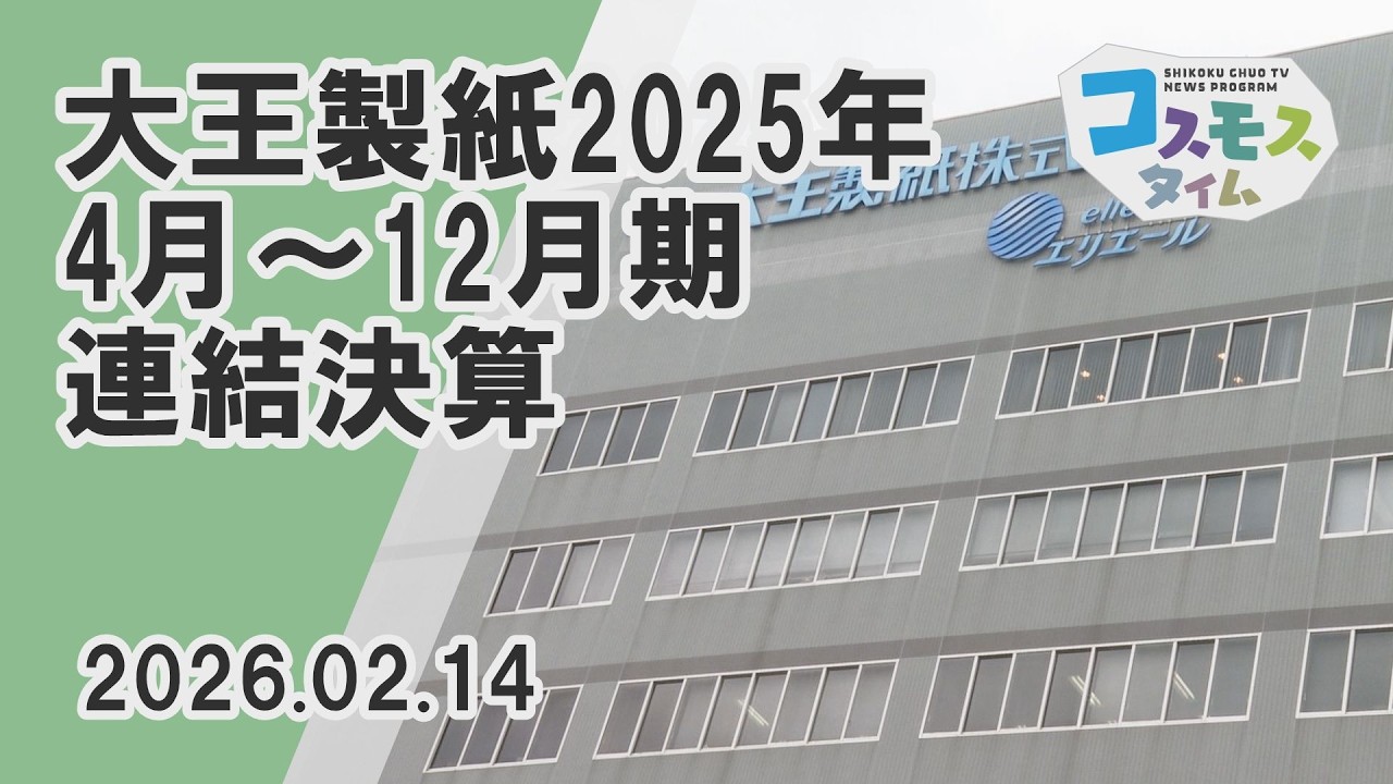 【コスモスタイム】大王製紙2025年4月～12月期連結決算（2026年2月14日取材）