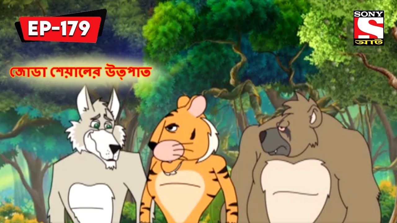 জোডা শেয়ালের উত্পাত | Panchotantrer Montro | Bangla Cartoon | Episode - 179