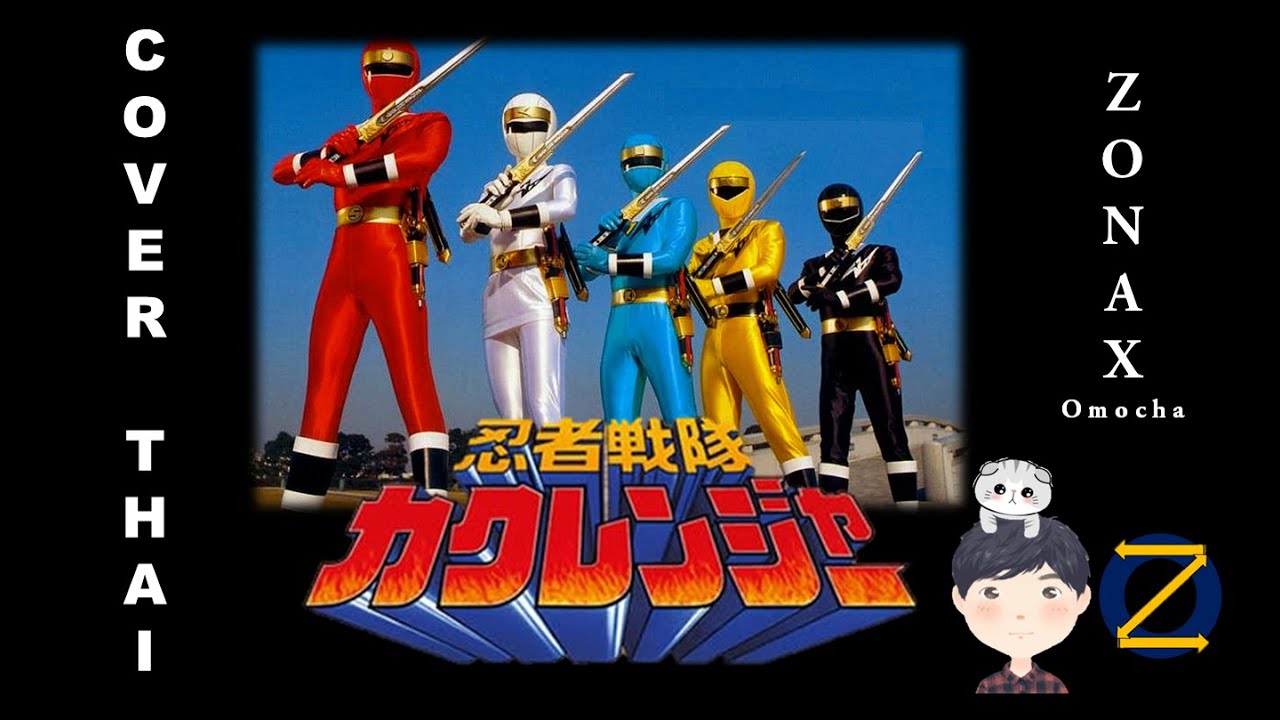 Ninja Sentai Kakuranger OP - [Full][ภาษาไทย][Ver-Thai] Cover by Zonax Omocha