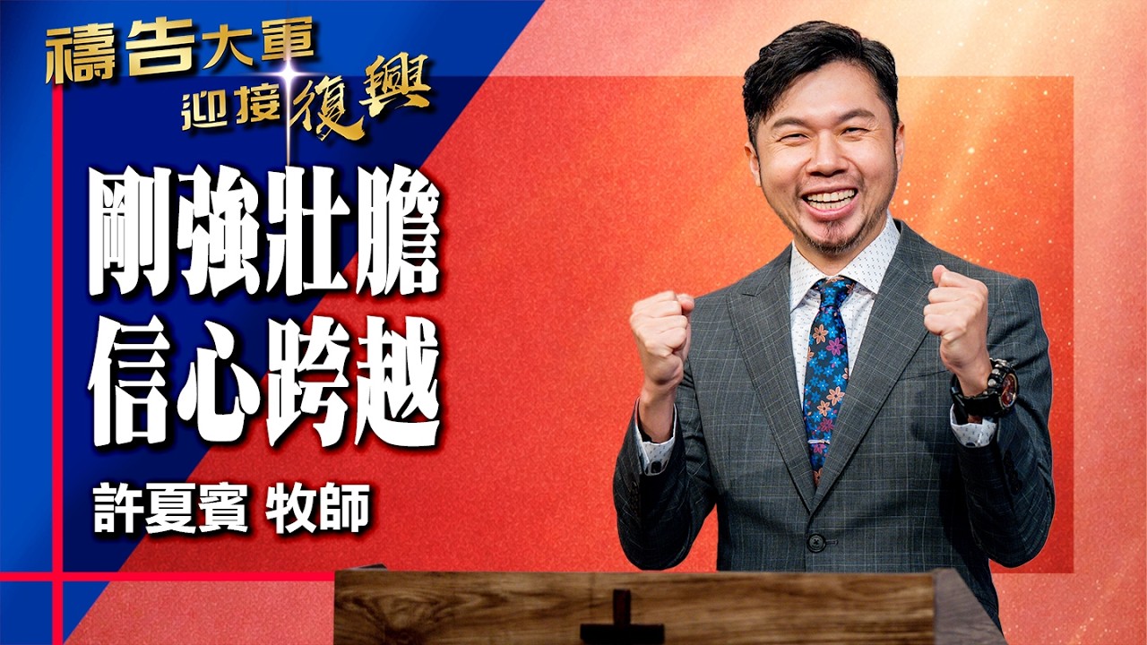 禱告大軍 2026-2-17 ~ 剛強壯膽 信心跨越 | 許夏賓 (敬拜:跨越)