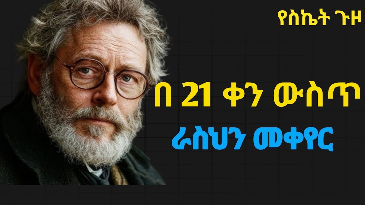 ለ 21 ቀን በየቀኑ እነዚ 10 ቀላል ነገሮች ብታደርጉ ሂወታቹህ በአጭር ግዜ ይቀየራል