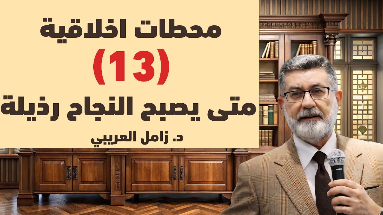 (13) متى يصبح النجاح رذيلة؟