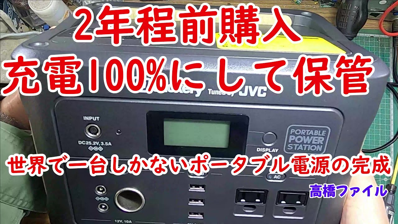修理№ 865【世界で一台しかないポータブル電源の完成】2年程前購入 充電100%にして保管 INPUT0wのまま一向に充電開始しない JVC BN RB6 ポータブル電源 視聴者様からの修理依頼