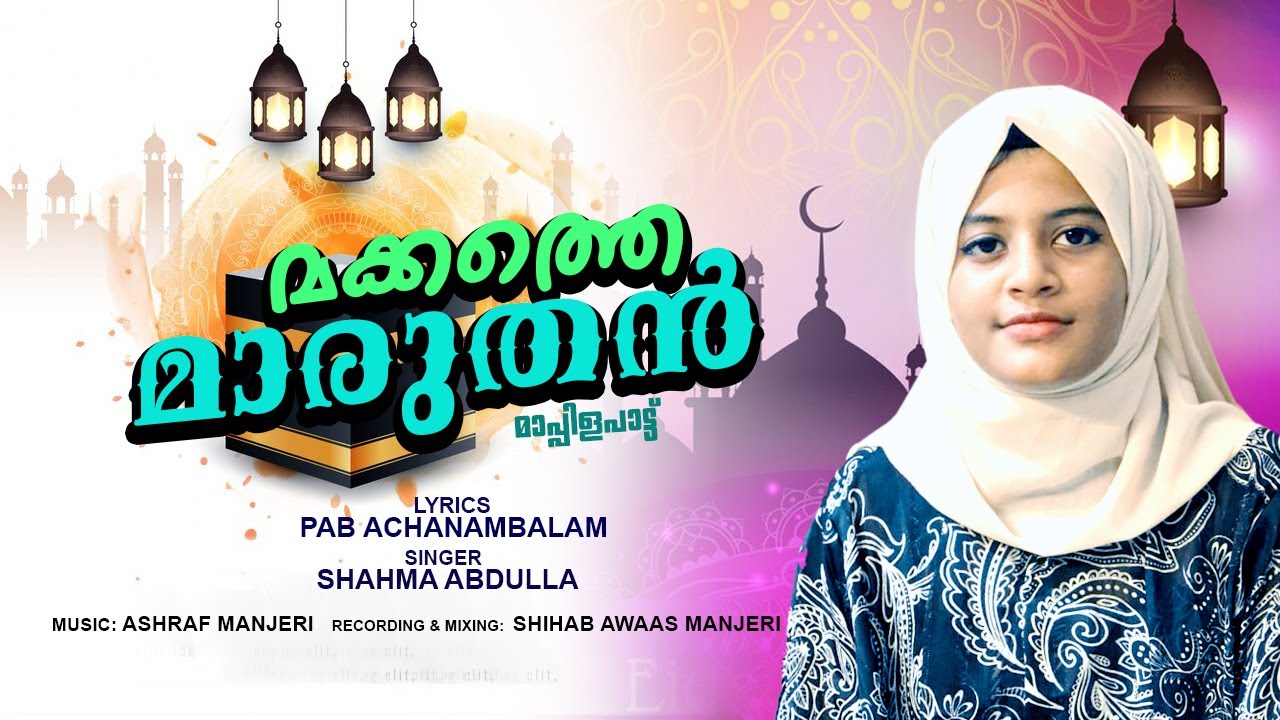 മക്കത്തെ മാരുതൻ MAKKATHE MARUTHAN NEW MAPPILAPATTU / SHAHMA ABDULLHA /PAB ACHANAMBALAM