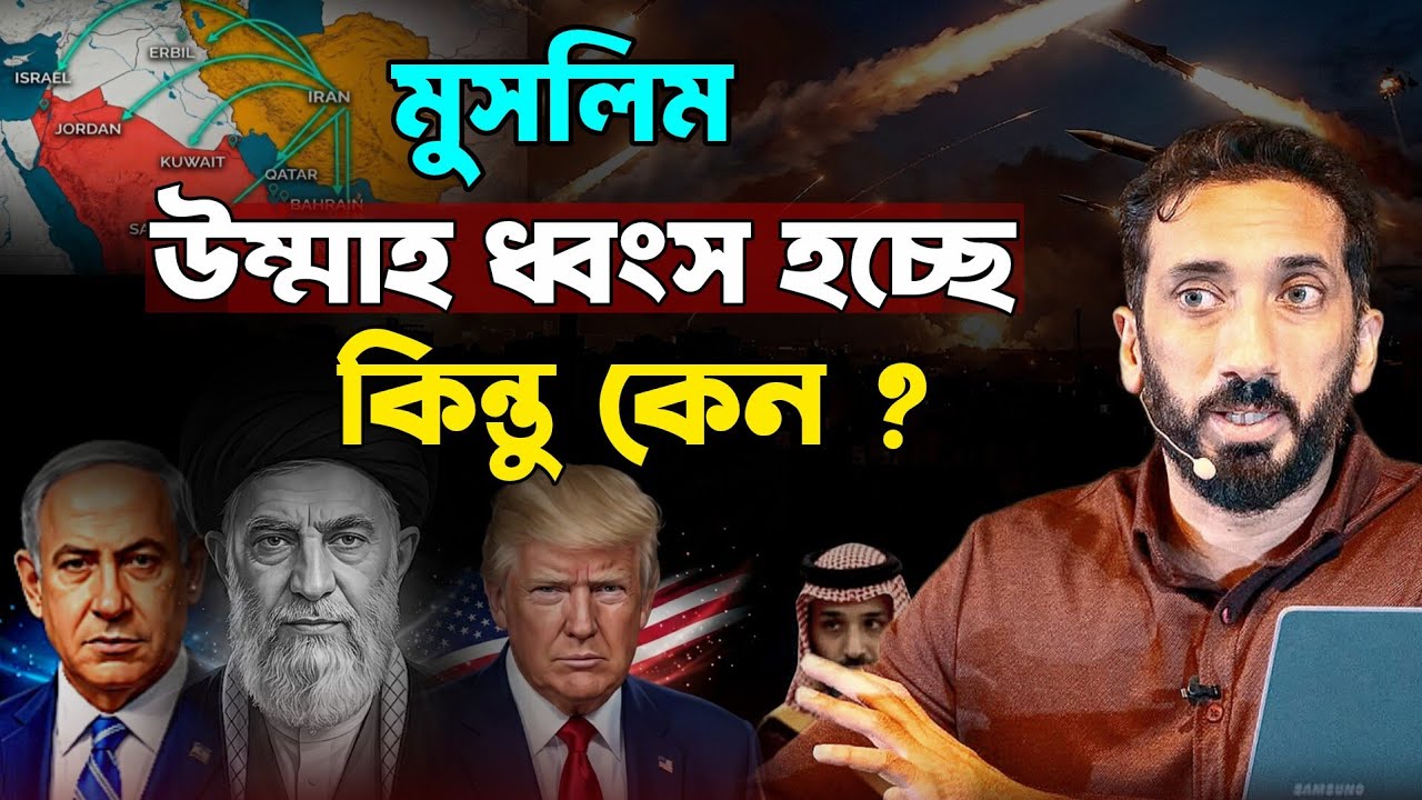 মুসলিম উম্মাহর সবচেয়ে বড় বিপদ কী? নোমান আলী খান বাংলা| যুদ্ধ না ঈমানের দুর্বলতা! Nouman Ali Khan 
