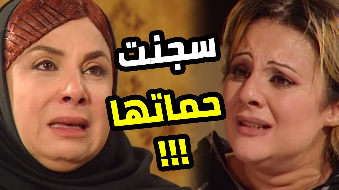 ودّت حماتها السجن ظلم… والحساب كان تقيل أوي 🔥😱  العصيان
