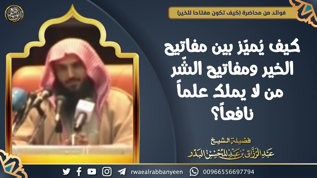 كيف يُميز بين مفاتيح الخير ومفاتيح الشر من لا يملك علما نافعا ؟ | الشيخ د عبدالرزاق البدر
