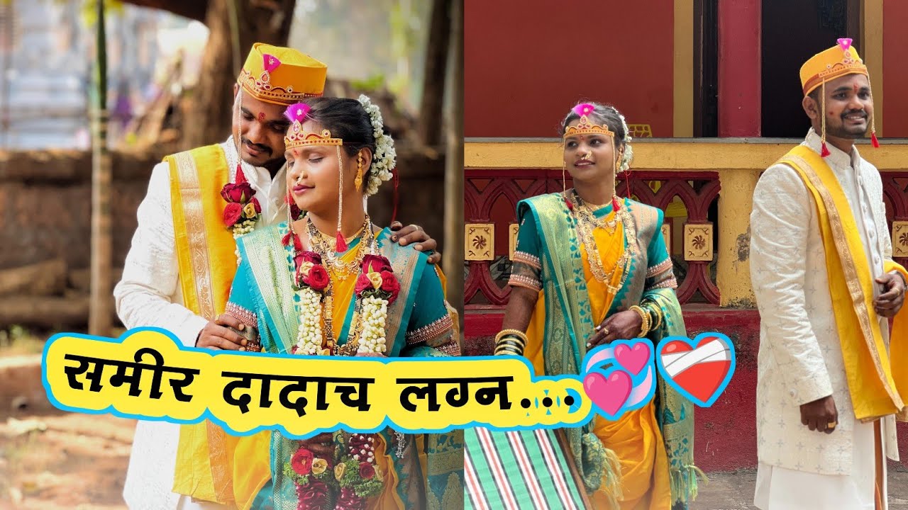 समीर भावाचं लग्न...💞❤️#viral #konkanpremi #कोकणी परंपरा#कोकण संस्कृती#कोकणी माणूस