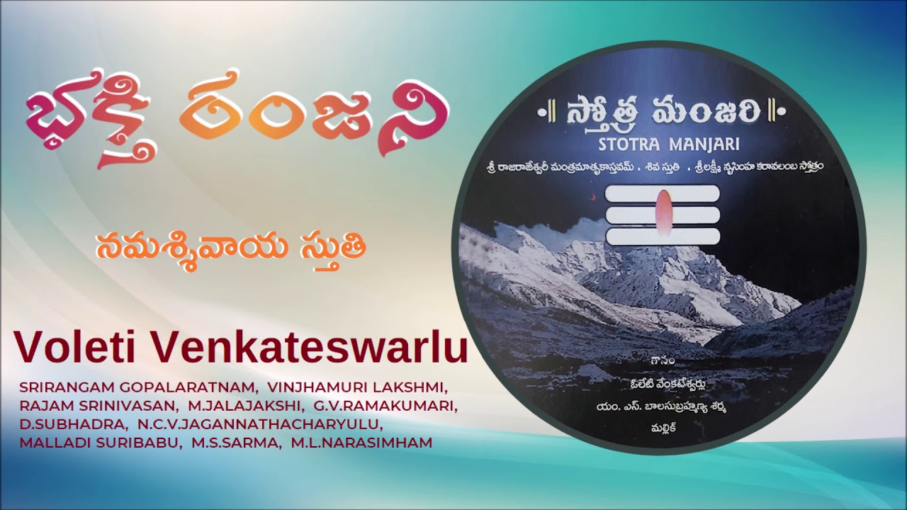 03  భక్తి రంజని - నమః శ్సివాయ స్తుతి  Namah Sivaya Stuthi - Voleti Venkateswarlu బృందం