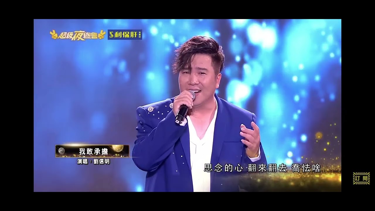 我敢承擔～劉信明（2025／11／01／超級夜總會）