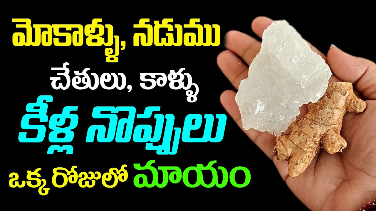 మోకాళ్ళు, నడుము,చేతులు కాళ్ళు కీళ్ల నొప్పులు ఒక్క రోజులో మాయం || joint pain treatment in telugu