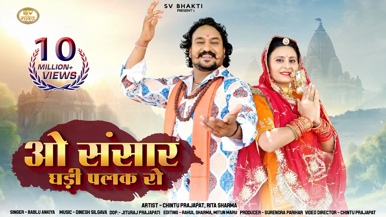 ओ संसार घडी पलक रो | मारवाड़ी न्यू भजन 2025 | Bablu Ankiya | Rajasthani Bhajan | मारवाड़ी सत्संग भजन |