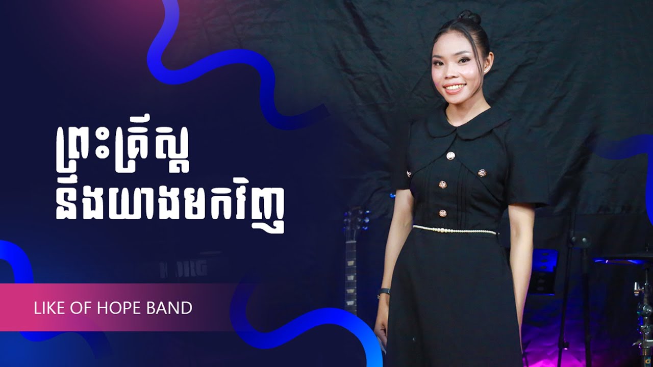 ព្រះគ្រីស្តនឹងយាងមកវិញ ច្រៀងឡើងវិញដោយ កញ្ញា ឡុង វន្ថា