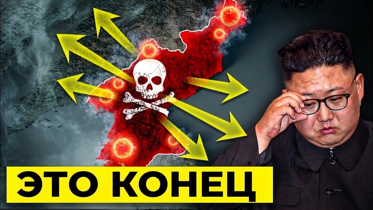 В Северной Корее КАТАСТРОФА! КИМ больше не может это СКРЫВАТЬ