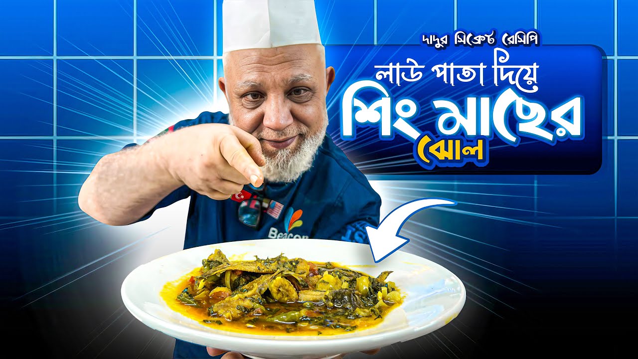 Authentic লাউ পাতা শিং মাছের ঝোল রেসিপি | Bengali Homemade Fish Curry | Beacon Academy Bangladesh