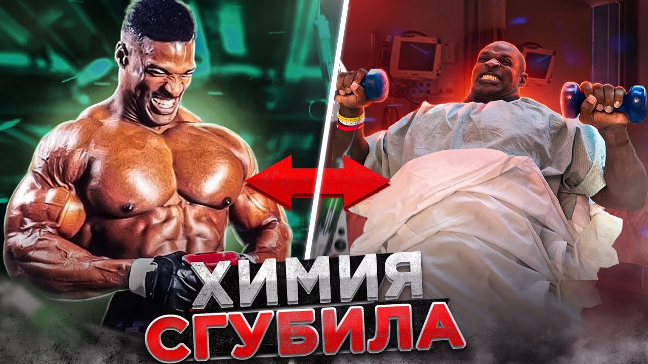 ПОЖАЛ ТОННУ И СТАЛ ИНВАЛИДОМ / Ронни Колеман