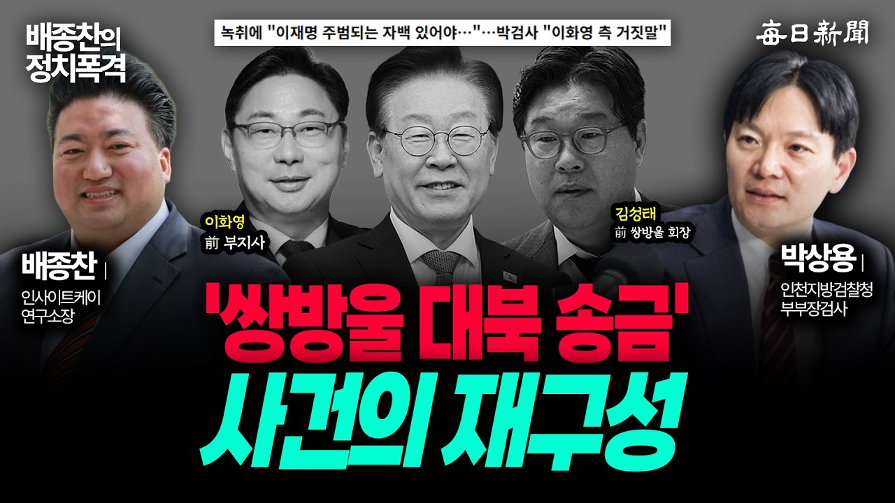 '쌍방울 대북 송금'의 실체 전격 대공개│박상용 검사 출연 [배종찬의 정치폭격]