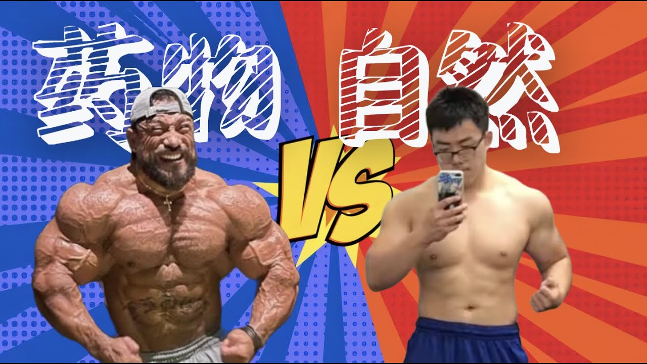 【自然练法vs用药练法】你走了多少年弯路？运动学博士生详细讲解 ｜ Natty vs Enhanced Training