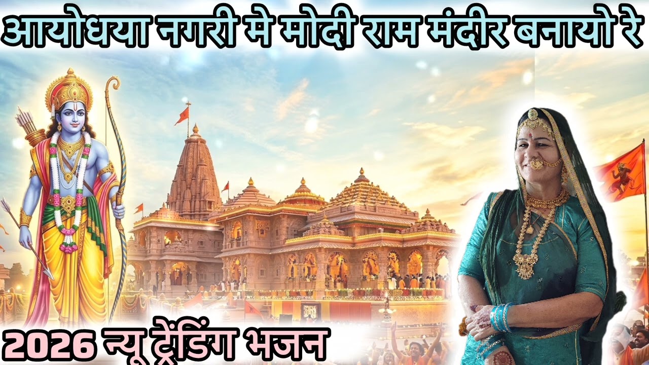 आयोधया नगरी मे मोदी राम मंदीर बनायो रे बिशनोई|Ayodhya Nagari Me Modi Ram Mandir Banayo Re - baludevi