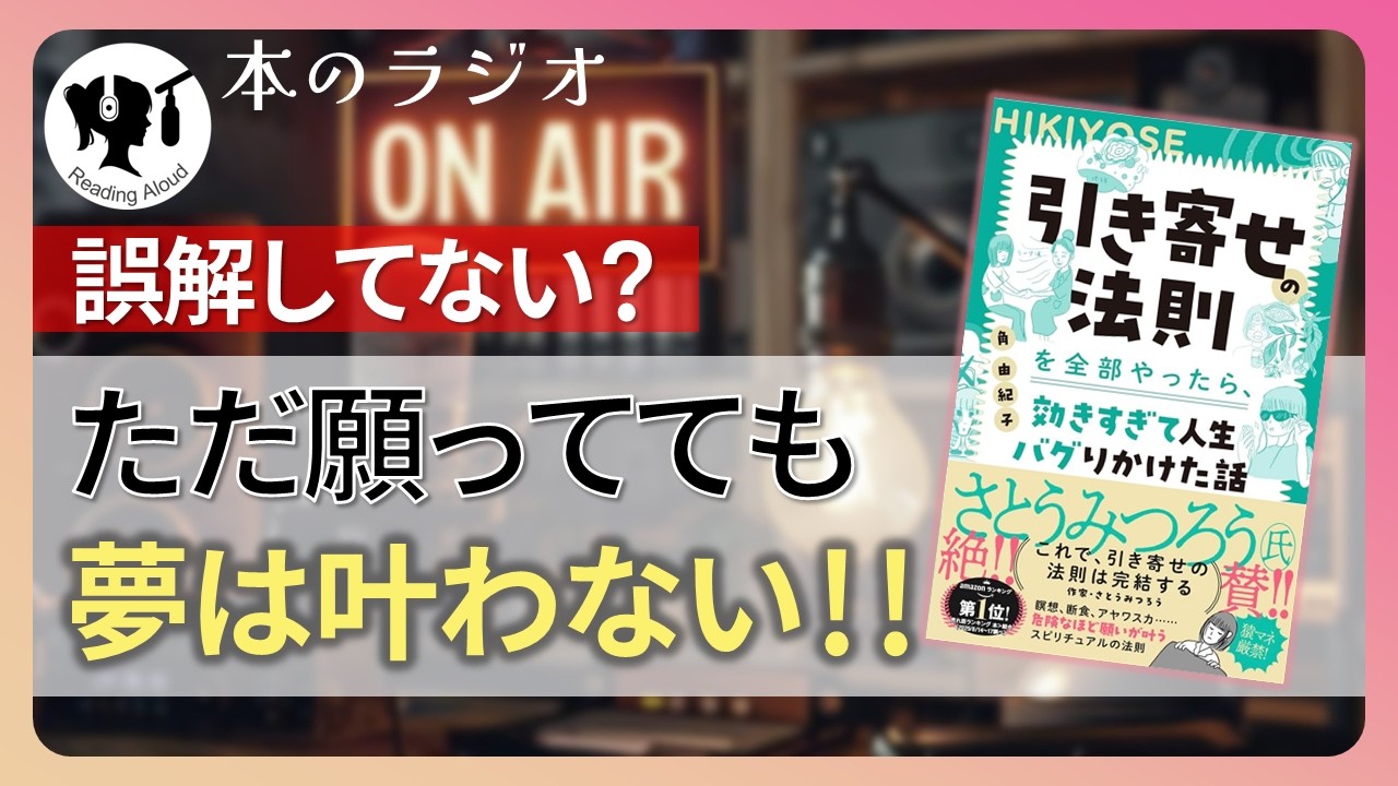 【本要約】引き寄せの法則を全部やったら、効きすぎて人生バグりかけた話｜著：角由紀子