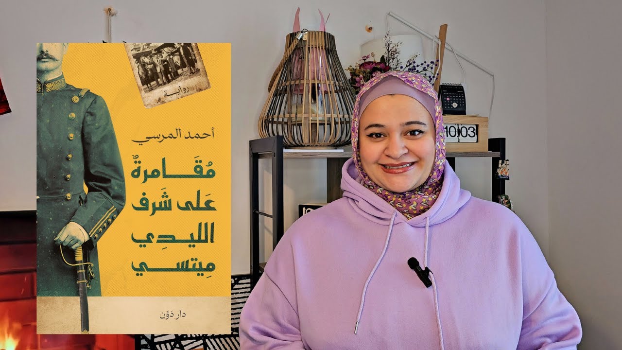السعى وراء الآمال الكاذبة | ملخص رواية مقامرة على شرف الليدى ميتسي#نوفيلابى
