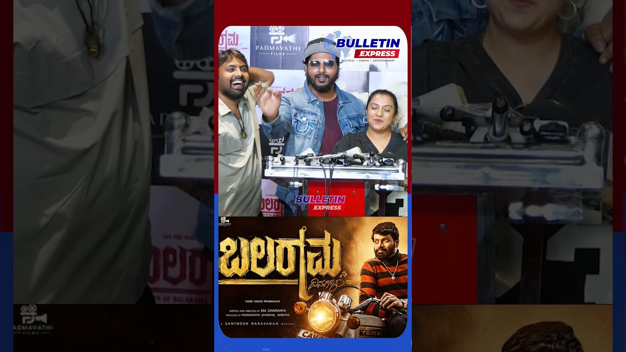 ಬಲರಾಮನ ದಿನಗಳು | Balaramana Dinagalu Movie Celebrity Show | Vinod Prabhakar | Bulletin Express