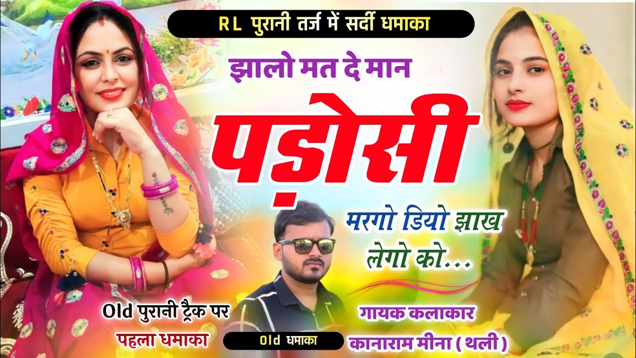 RL पुरानी तर्ज में पहला सोंग // झालो मत दे मान पड़ोसी मारगो डियो || Kanaram Thali Old RL Meena Geet