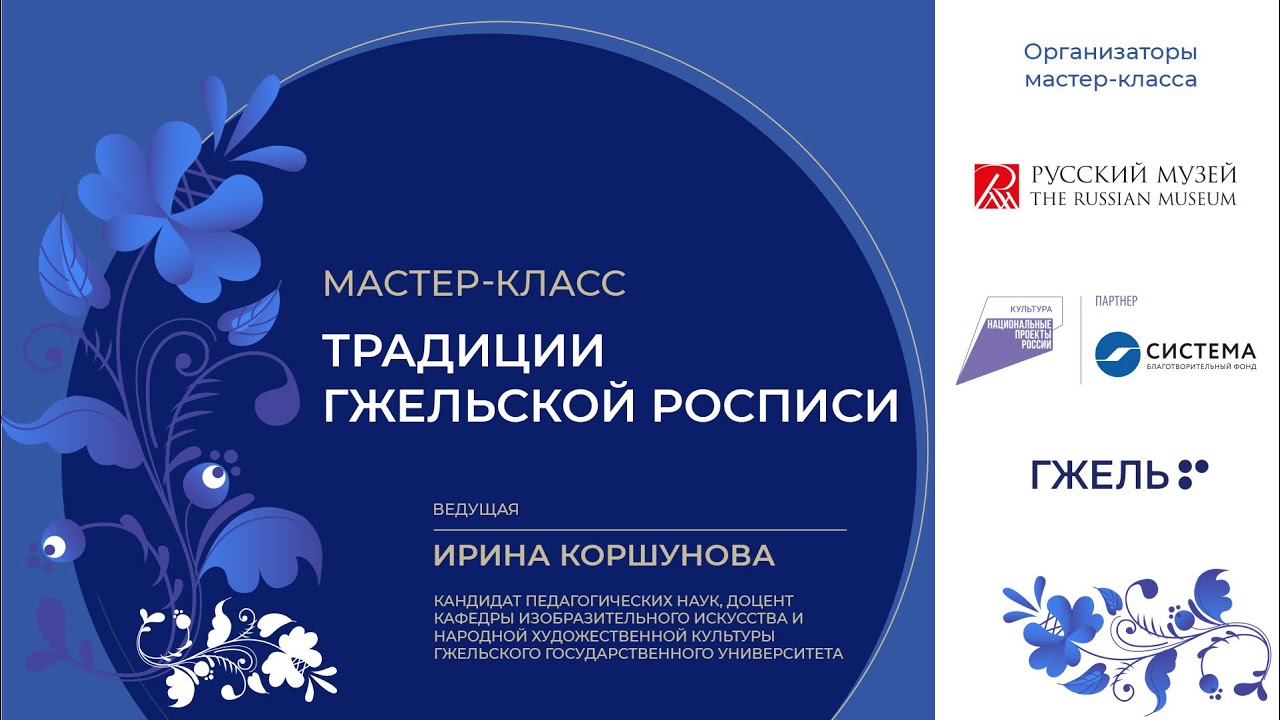 Мастер класс «Традиции Гжельской росписи»