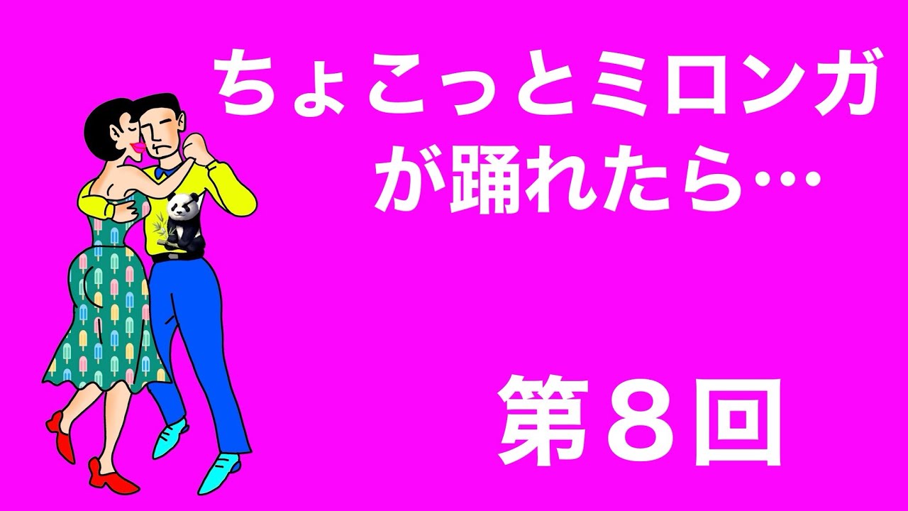 ちょこっとミロンガが踊れたら…　（第８回／全13回）　アルゼンチンタンゴ関連ダンス・ミロンガのレッスン